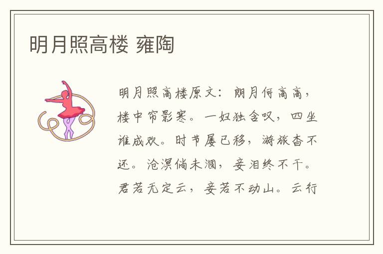明月照高楼 雍陶
