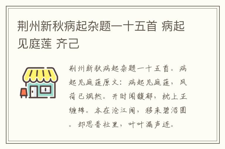 荆州新秋病起杂题一十五首 病起见庭莲 齐己