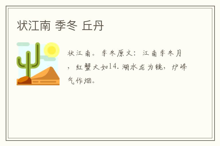 状江南 季冬 丘丹