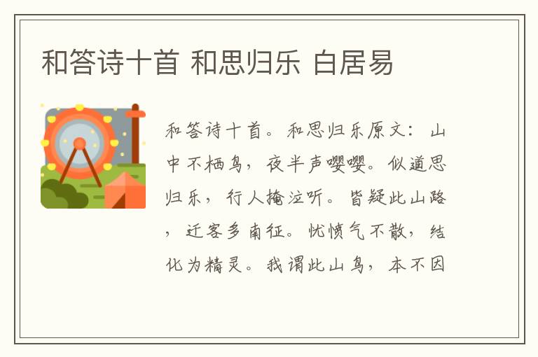 和答诗十首 和思归乐 白居易