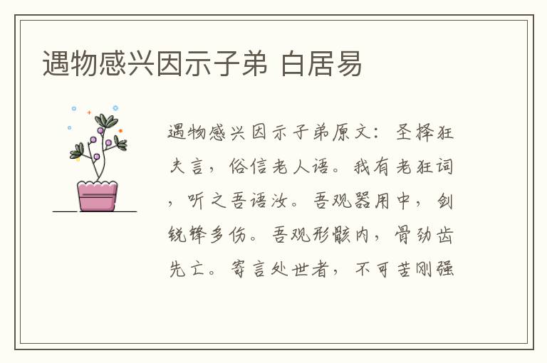 遇物感兴因示子弟 白居易