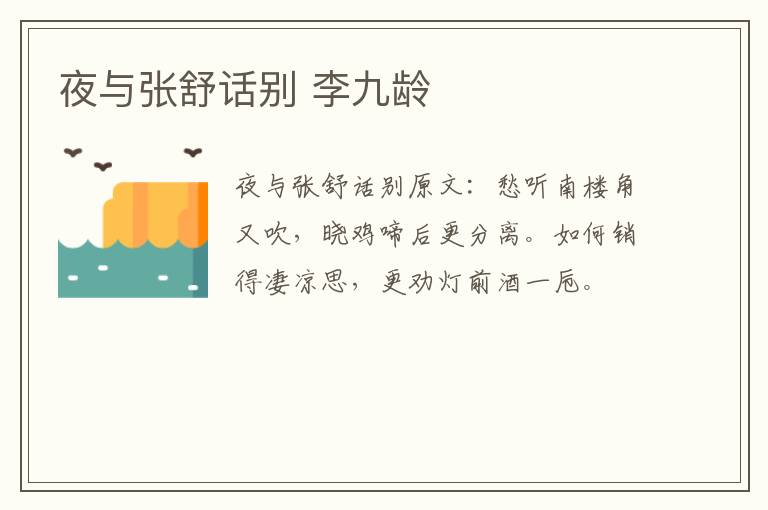 夜与张舒话别 李九龄