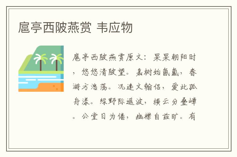 扈亭西陂燕赏 韦应物
