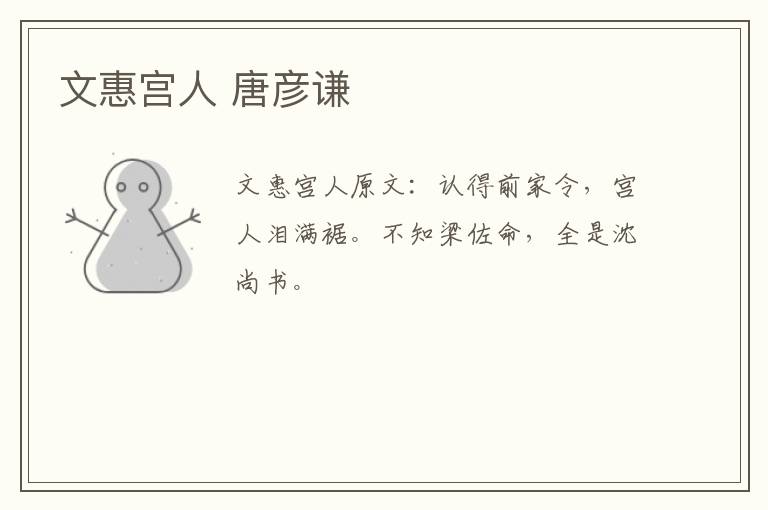 文惠宫人 唐彦谦