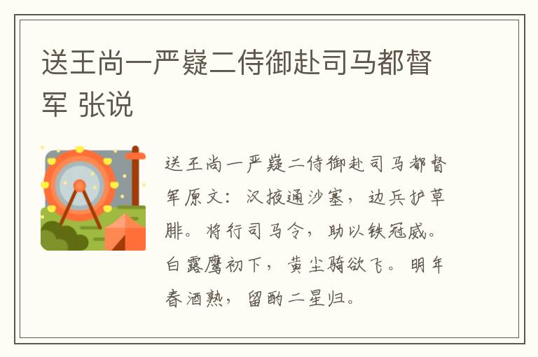 送王尚一严嶷二侍御赴司马都督军 张说
