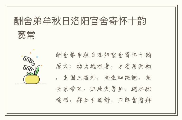 酬舍弟牟秋日洛阳官舍寄怀十韵 窦常