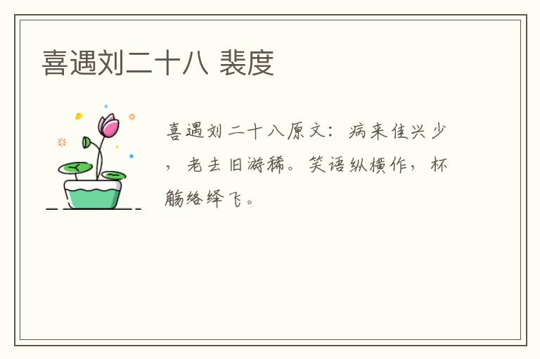 喜遇刘二十八 裴度