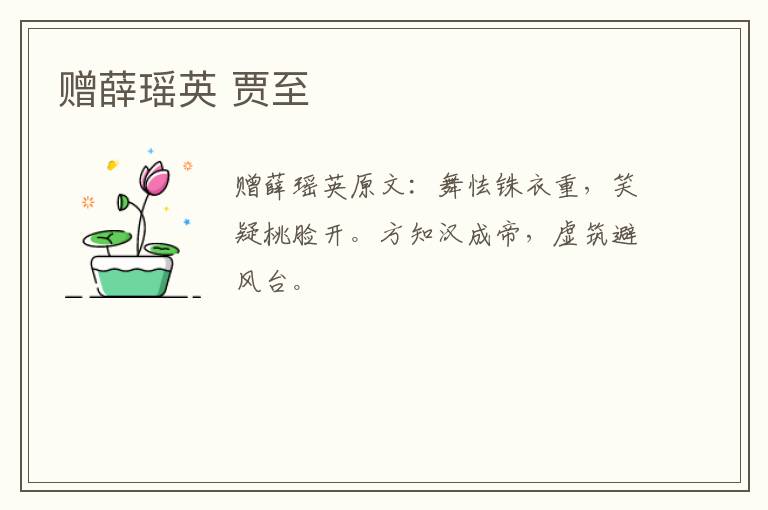 赠薛瑶英 贾至