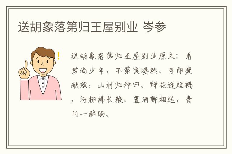 送胡象落第归王屋别业 岑参