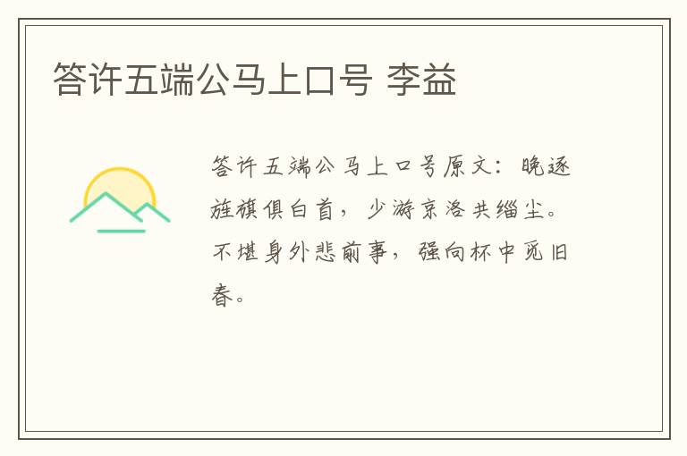 答许五端公马上口号 李益