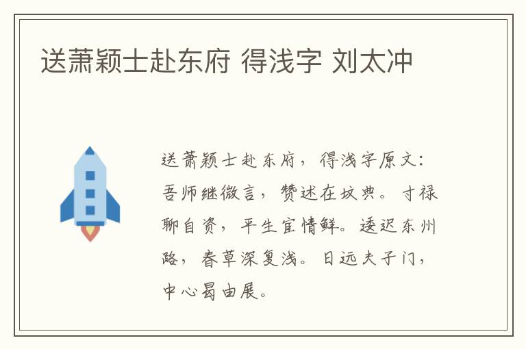 送萧颖士赴东府 得浅字 刘太冲