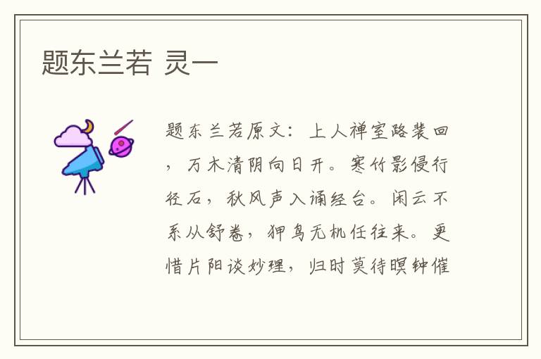 题东兰若 灵一