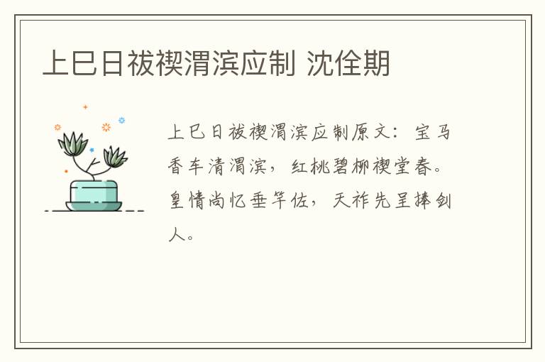 上巳日祓禊渭滨应制 沈佺期
