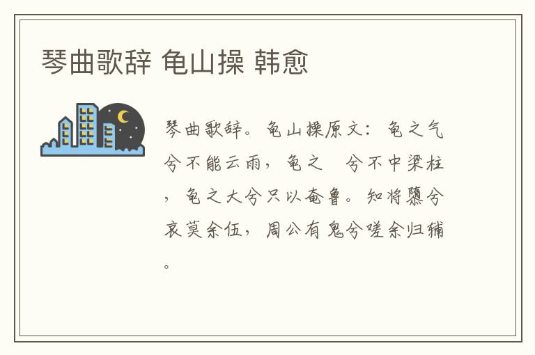 琴曲歌辞 龟山操 韩愈