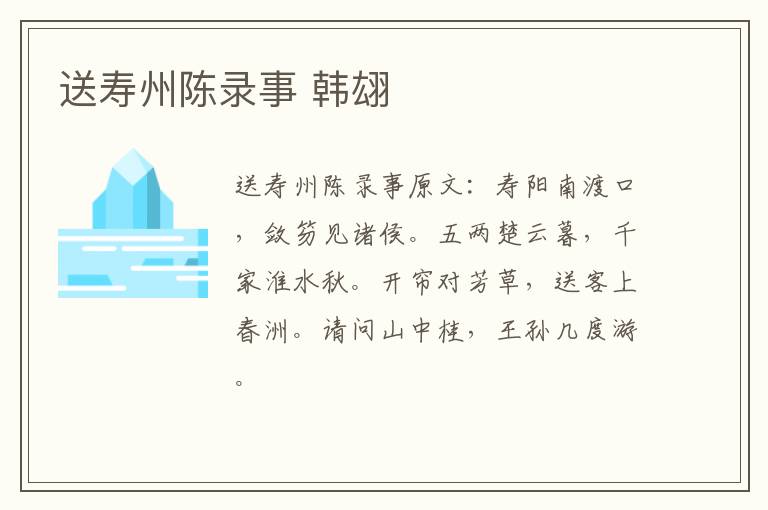 送寿州陈录事 韩翃
