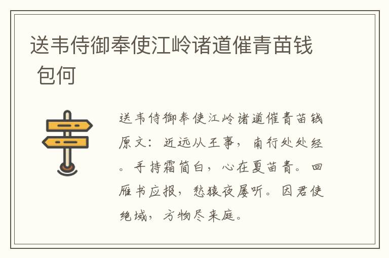 送韦侍御奉使江岭诸道催青苗钱 包何