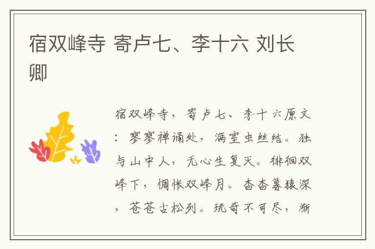 宿双峰寺 寄卢七、李十六 刘长卿