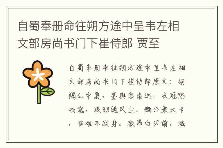 自蜀奉册命往朔方途中呈韦左相文部房尚书门下崔侍郎 贾至