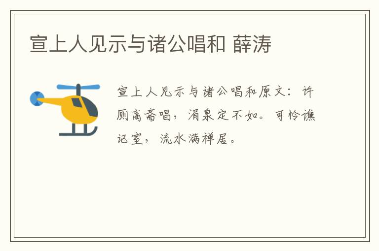 宣上人见示与诸公唱和 薛涛