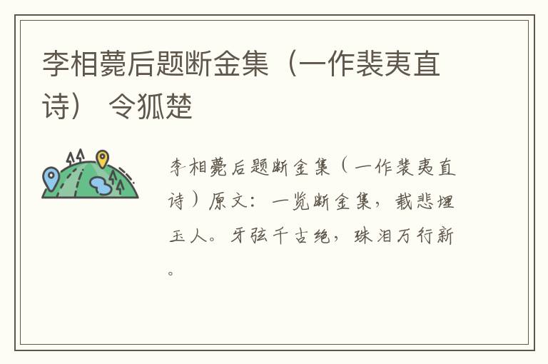 李相薨后题断金集（一作裴夷直诗） 令狐楚