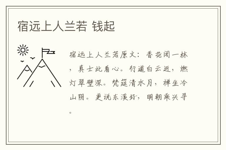 宿远上人兰若 钱起