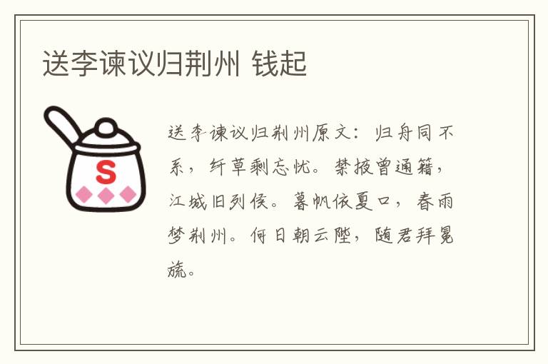 送李谏议归荆州 钱起