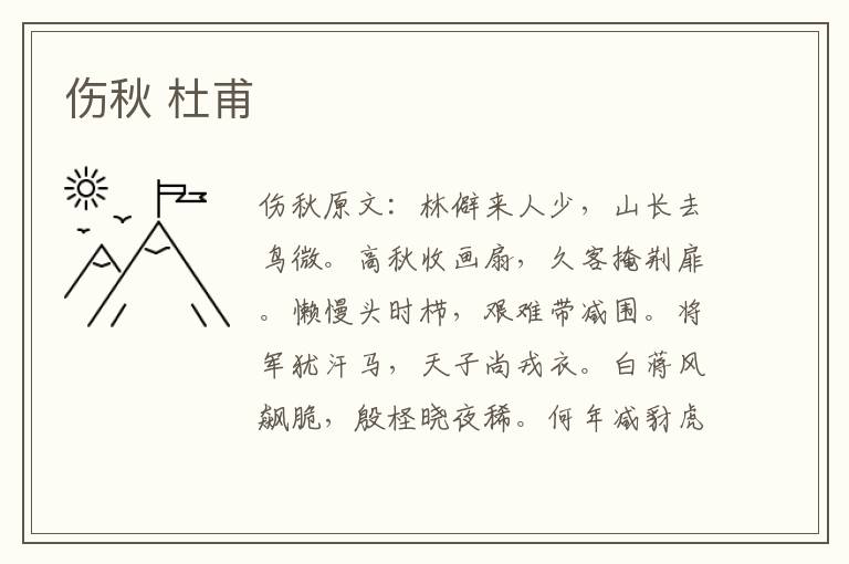 伤秋 杜甫