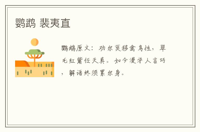 鹦鹉 裴夷直