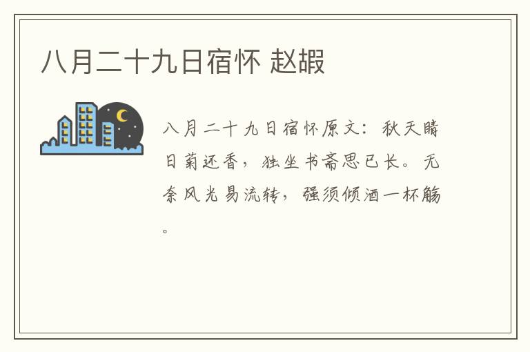 八月二十九日宿怀 赵嘏