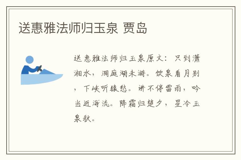 送惠雅法师归玉泉 贾岛