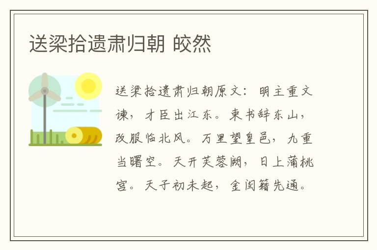 送梁拾遗肃归朝 皎然