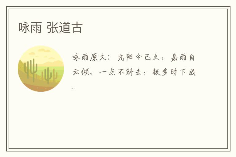 咏雨 张道古