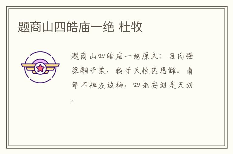 题商山四皓庙一绝 杜牧