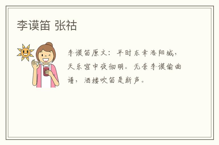 李谟笛 张祜