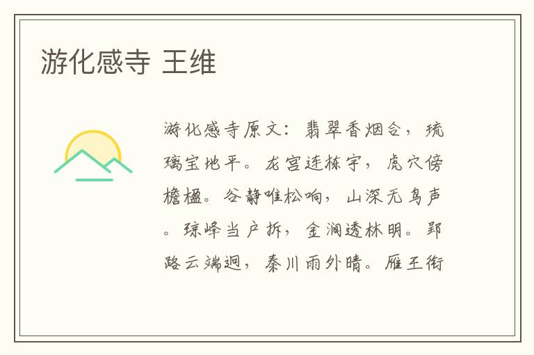 游化感寺 王维