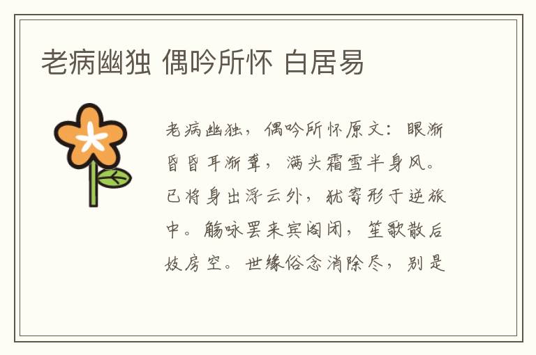 老病幽独 偶吟所怀 白居易