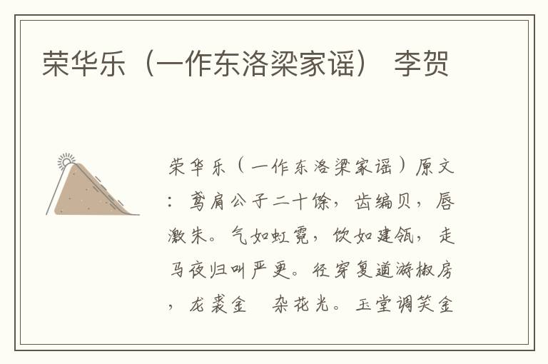 荣华乐（一作东洛梁家谣） 李贺
