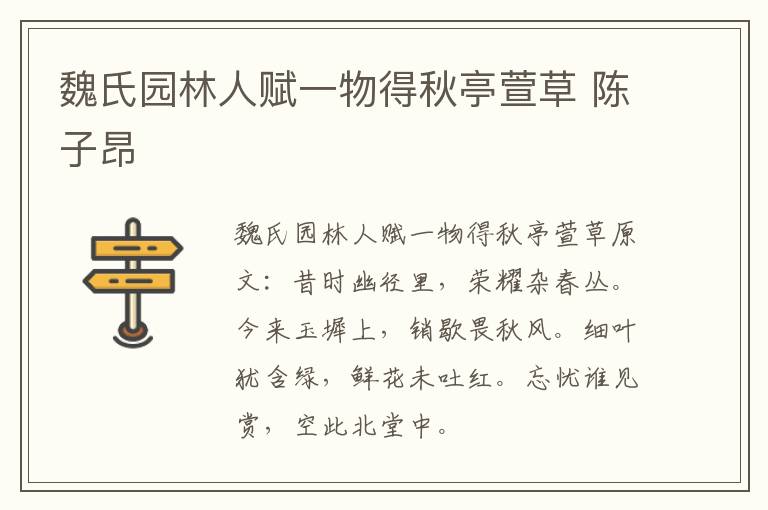 魏氏园林人赋一物得秋亭萱草 陈子昂