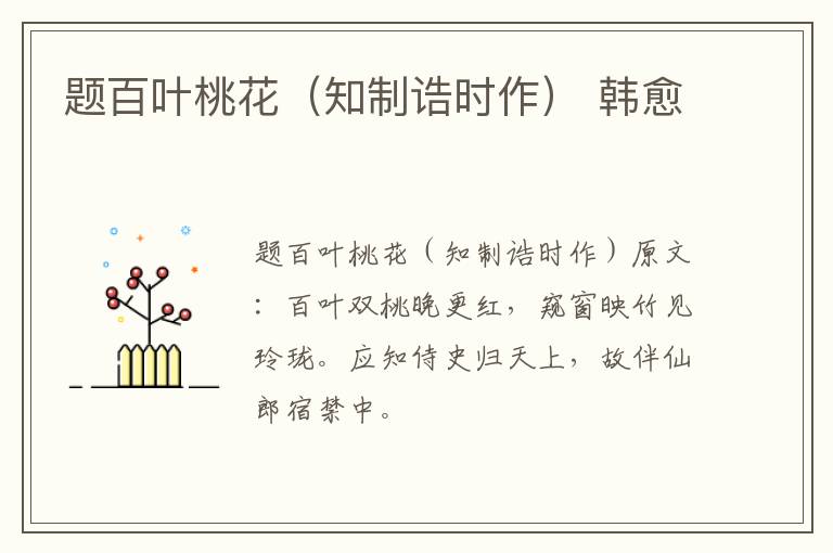 题百叶桃花（知制诰时作） 韩愈