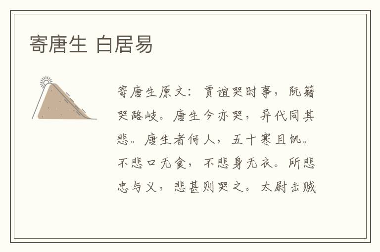 寄唐生 白居易