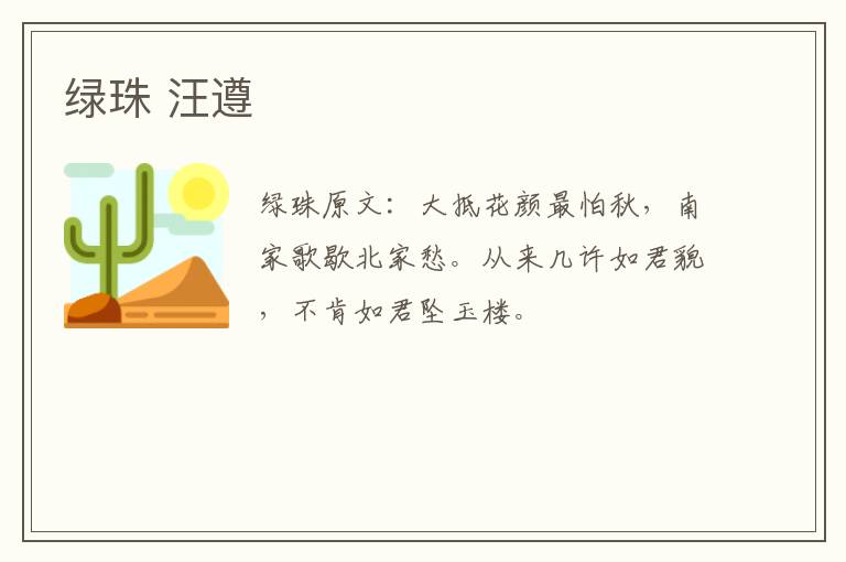 绿珠 汪遵