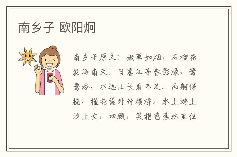 南乡子 欧阳炯