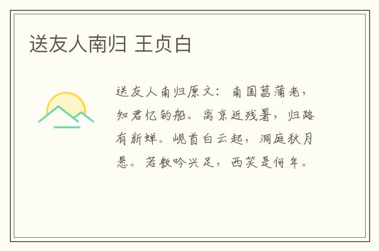 送友人南归 王贞白