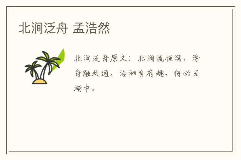 北涧泛舟 孟浩然