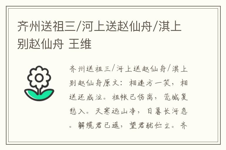 齐州送祖三/河上送赵仙舟/淇上别赵仙舟 王维