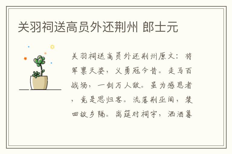 关羽祠送高员外还荆州 郎士元