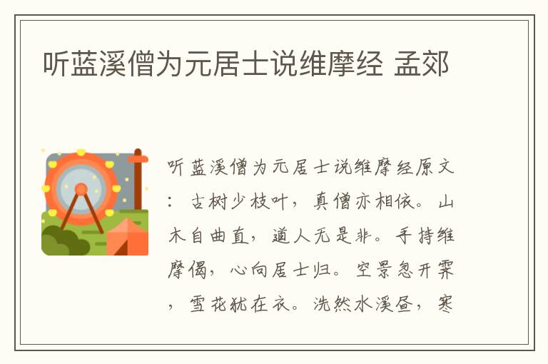 听蓝溪僧为元居士说维摩经 孟郊