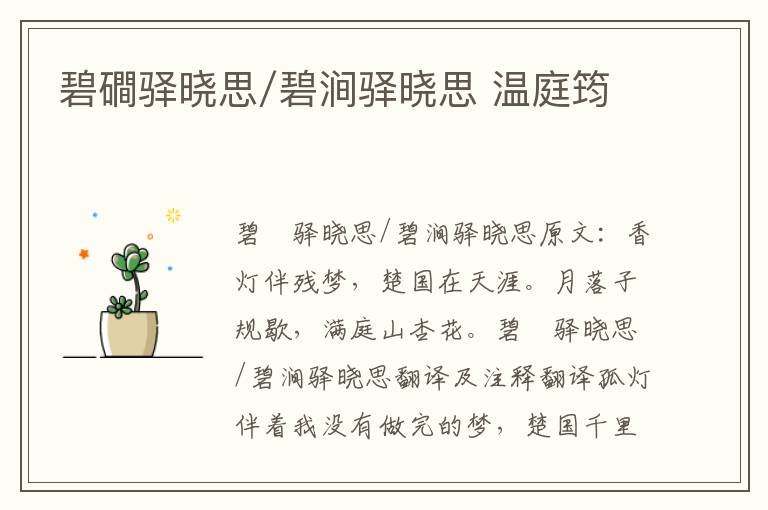 碧磵驿晓思/碧涧驿晓思 温庭筠