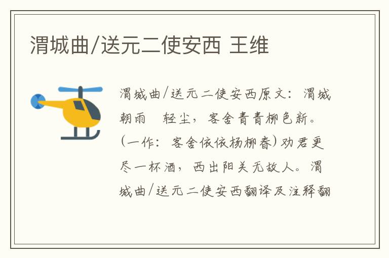 渭城曲/送元二使安西 王维