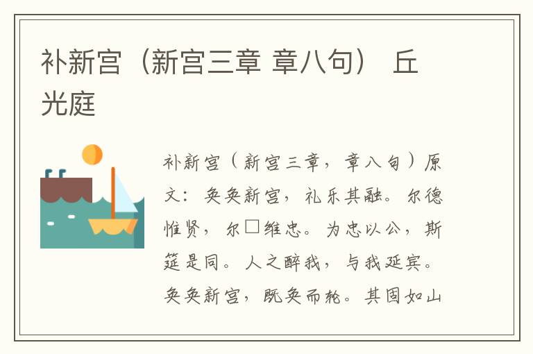 补新宫（新宫三章 章八句） 丘光庭